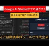 【緊急】超簡単! 無料で最強AIツールが自作できる時代に！Google AI Studio活用法