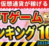 仮想通貨が稼げる！期待のNFTゲームTOP10(2025年7月2週)