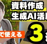 実務で使える、資料作成をAIで効率化するAI活用術３つを実演解説