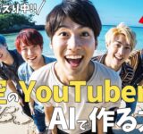 AIが作った『架空のYouTuber動画』を作る方法。おすすめのAIツールや手順をご紹介