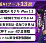 【最新AIツール13選】オープンソース動画生成AIモデルの最新版「Wan 2.2」/ChatGPTの新機能/Gemini 2.5にセグメント機能実装