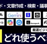 【結局どれがおすすめ？】生成AIツールをビジネスマンの業務別に紹介【2025年6月版】