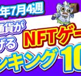 仮想通貨が稼げる！期待のNFTゲームTOP10(2025年7月4週)