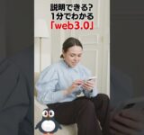 説明できる？1分でわかる「web3.0」#shorts