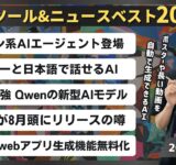 【週刊AIツール&ニュースベスト20】デザインAIエージェント「Lovart」/アバターAI「Hedra Live Avatars」/Qwen3の無料最高性能AIモデル
