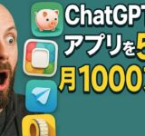【AIで月1000万！？】ChatGPTを使ってアプリを量産し月1000万円稼ぐ男のストーリー