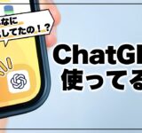 無料でここまで進化⁉︎ 使って分かったChatGPTの便利な活用術5選