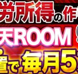 【 スマホ でコピペ】 楽天ルーム で月10万！ chatgpt の「あの機能」で完全放置で稼ぐコツが分かる！【 楽天room AI副業 】