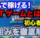 【遊んで稼ぐ!?】NFTゲームとは？稼げる仕組みや始め方、初心者におすすめの最新ゲームをご紹介