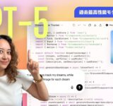 ChatGPTの最新最強モデルGPT-5を試してみよう！