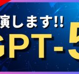 【超速報】待望の新モデル「ChatGPT-5」を実演解説！