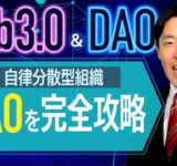 【Web3.0とDAO②】次世代の株式会社DAOの仕組みと課題を徹底解説！