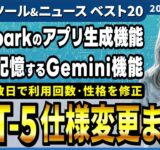 【週刊AIツール&ニュースベスト20】ChatGPT各種モデル(GPT-5)の仕様変更/Gensparkにテキスト→webアプリ構築機能実装/Geminiの新機能