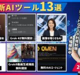 【最新AIツール13選】ChatGPTのPlusプランのGPT-5利用制限変更・GPT-4o再実装/GrokのAIモデルGrok 4と動画生成機能が無料開放