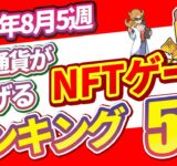 仮想通貨が稼げる！期待のNFTゲームTOP10(2025年8月5週)