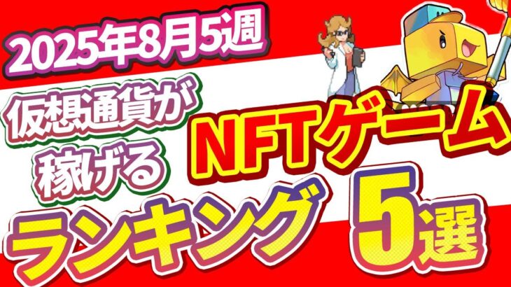 仮想通貨が稼げる！期待のNFTゲームTOP10(2025年8月5週)