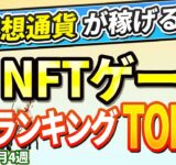 仮想通貨が稼げる！期待のNFTゲームTOP10(2025年8月4週)