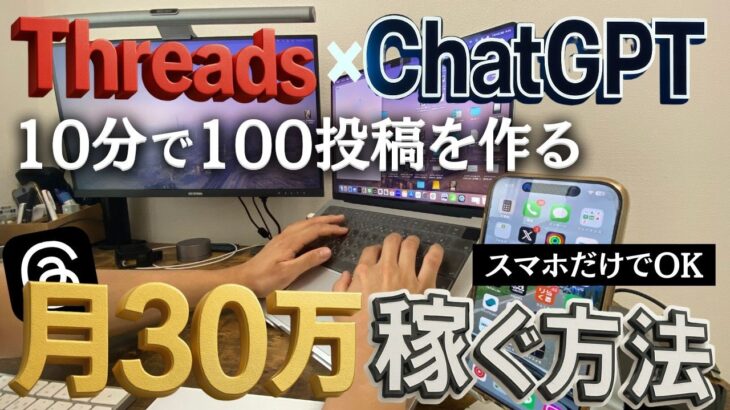 【これで月30万】Threads×ChatGPT副業で稼ぐ！たった10分で100投稿を作る方法
