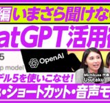 【今さら聞けないChatGPT】GPT-5の使用感／AI活用のプロ・usutaku氏に聞くビジネス活用術／AI活用はマナーの時代？／営業職のDeep Research／GPTs【PIVOT TALK】