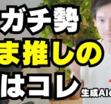 AIガチ勢が今、一番使っている最強のAIツール