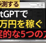 ChatGPTで月5万円を稼ぐ現実的な5つの方法