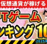 仮想通貨が稼げる！期待のNFTゲームTOP10(2025年8月3週)