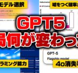 【ざっくり分かろう】GPT-5を数日触りまくったので、”特に変わったことだけ”解説します！【ChatGPT】