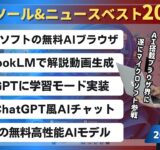 【週刊AIツール&ニュースベスト20】EdgeブラウザをAIブラウザ化する「Copilot Mode」/NotebookLMの解説動画生成機能/ChatGPTの「学習モード」