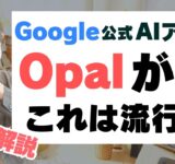 Googleの無料AIアプリ作成ツール『Opal』が神サービス！具体的な使い方を解説