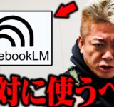 【ホリエモン】「Googleの神AIツールをちゃんと使えてない人が多すぎる…」AI業界の最新トレンドについて【堀江貴文 ホリエモン NotebookLM  Gemini 生成AI エンジニア】