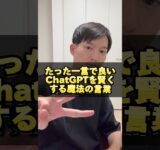 【早く知りたかった】ChatGPTを賢くする魔法の言葉 #ライフハック