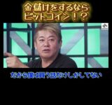 【ホリエモン】金儲けをしたいならビットコインに投資！？