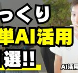 意外とビックリされた簡単AI活用11選❗️