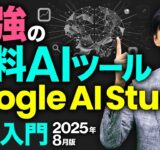 【最強の無料AI】Google AI Studio 完全入門2025年8月～AIが画面を見ながらリアルタイムサポート！4つの機能の価値＆使い方を完全解説