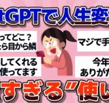 【有益】ChatGPTで人生変えてる人たちの“賢すぎる”使い方【ガルちゃん】