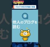 初心者がブログで稼ぐ手順【半年後に月5万円が目標】 #shorts