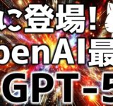 OpenAI最新！GPT5が遂に出たので解説してみた