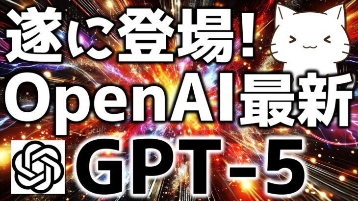 OpenAI最新！GPT5が遂に出たので解説してみた