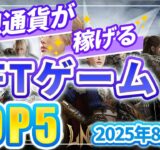 仮想通貨が稼げる！期待のNFTゲームTOP10(2025年8月2週)