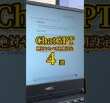 ChatGPTでやるべき初期設定4選