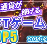 仮想通貨が稼げる！期待のNFTゲームTOP10(2025年9月2週)