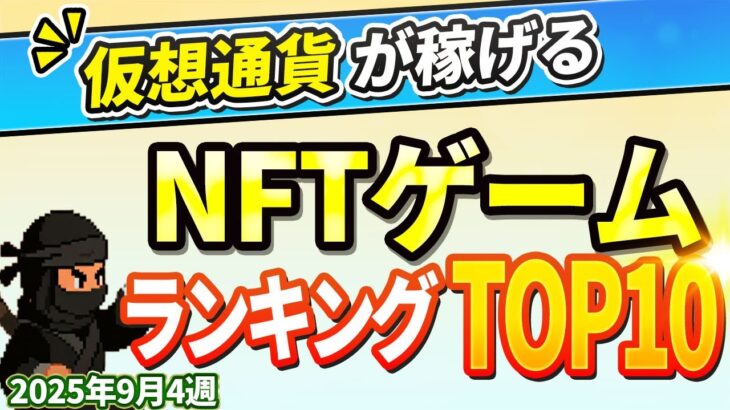 仮想通貨が稼げる！期待のNFTゲームTOP5(2025年9月4週)