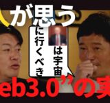 【堀江貴文　ホリエモン】2人が思うweb3.0とは？？【前澤友作×堀江貴文】出演がついに実現！（堀江貴文　ホリエモン・切り抜き）
