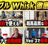 無料で使えるGoogleの画像生成編集AIツール「Whisk」の概要と使い方 ～Veo 3を使って無料で動画を作れる～
