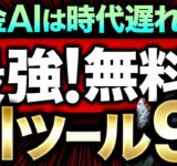 【お得!!】人生が変わる！無料で使えるAIツール9選～無課金でも継続的に利用でき、本当に使える生成AIツール/AIエージェントを厳選！