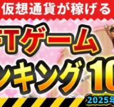 仮想通貨が稼げる！期待のNFTゲームTOP10(2025年9月3週)