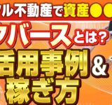 【初心者向け】メタバースの活用事例と稼ぎ方【ビットコインだけは時代遅れ】