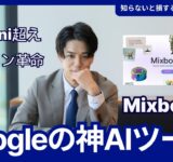 【Googleの本気】もうデザインに悩まない。新デザインAIツール「Mixboard」が便利すぎる。テキストから爆速でデザイン案を無限生成！Geminiよりも便利な画像修正・編集ツールを実演レビュー