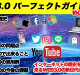 Web3.0とは？インターネットの歴史はブロックチェーンの力で「中央集権」から「分散型」へと変わる！？【仮想通貨投資初心者ガイド】