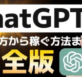 最新AIツール「chatGPT」の使い方から稼ぐ方法まで完全版